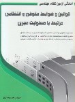 کتاب آزمون نظام مهندسی قوانین وضوابط حقوقی وانتظامی مرتبط با مسئولیت مجری(سرمدنهری/سیمای دانش)