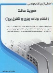 کتاب آزمون نظام مهندسی مدیریت ساخت ونظام برنامه ریزی وکنترل پروژه(سرمدنهری/سیمای دانش)