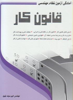 آزمون نظام مهندسی قانون کار (سرمدنهری/سیمای دانش)