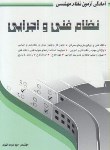 کتاب آزمون نظام مهندسی نظام فنی و اجرایی (سرمد نهری/سیمای دانش)