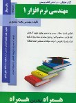 کتاب کتاب تحلیلی مهندسی نرم افزار1 (پیام نور/بانک سوالات/ همراه/930/ PN)