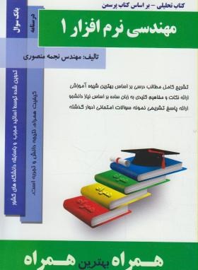 کتاب تحلیلی مهندسی نرم افزار1 (پیام نور/بانک سوالات/ همراه/930/ PN)