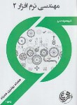 کتاب مهندسی نرم افزار2 (پیام نور/ بانک سوالات/ همراه/ 931/PN)