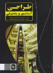 کتاب طراحی آسانسوروپله برقی(محمدعلی الهیان/یزدا)