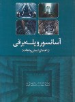 کتاب آسانسوروپله برقی(راهنمای ایمنی ونجات/لی/داناگیو/الهیان/یزدا)
