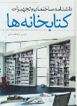 کتاب دانشنامه ساختمان تجهیزات کتابخانه ها(یارمحمدی/یزدا)