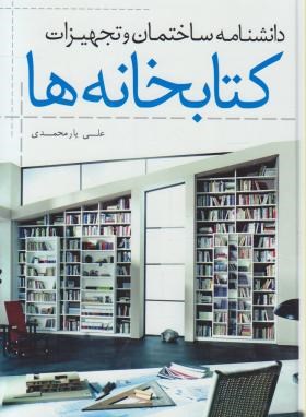 دانشنامه ساختمان تجهیزات کتابخانه ها(یارمحمدی/یزدا)