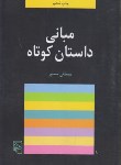 کتاب مبانی داستان کوتاه(مصطفی مستور/رقعی/مرکز)