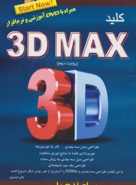 کلید DVD+3D MAX (حیدری/کلیدآموزش)