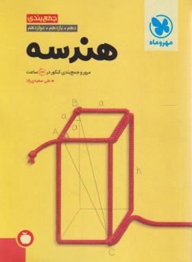 هندسه جامع جمع بندی کنکور (مهروماه)