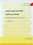کتاب مشخصات فنی عمومی واجرایی تاسیسات برقی ساختمان 2ج (نشریه 2-110 و 1-110/برنامه وبودجه)