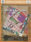 کتاب بهسازی و نوسازی بافت های کهن شهری(حبیبی/دانشگاه کردستان)
