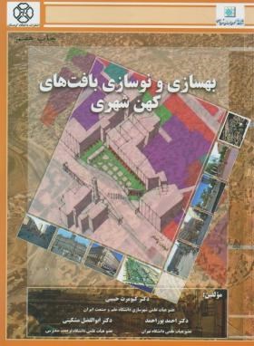 بهسازی و نوسازی بافت های کهن شهری(حبیبی/دانشگاه کردستان)