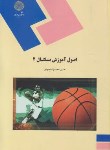 کتاب اصول آموزش بسکتبال 2 (پیام نور/محمدزاده/720)