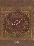 کتاب گلستان سعدی(خشتی کوچک/قابدار/میردشتی)