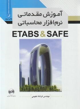 آموزش مقدماتی نرم افزارمحاسباتیCD+ETABS & SAFE (نجومی/ نوآور)