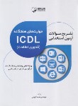 کتاب آزمون استخدامی مهارت های هفتگانه ICDL (کریمی/نوآور)