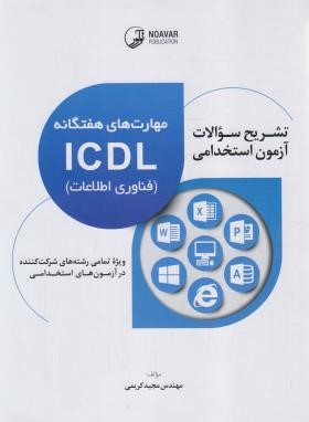 آزمون استخدامی مهارت های هفتگانه ICDL (کریمی/نوآور)