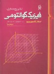 کتاب حل فیزیک کوانتومی (گاسیوروویچ/آریایی/و3/نما)
