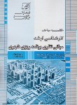 کتاب مبانی نظری برنامه ریزی شهری(ارشد/خلاصه مباحث/عصرکنکاش/KA)