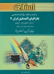 کتاب جغرافیای اقتصادی ایران2(صنعت/پیام نور/آسایش/استاد/PN)