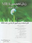 کتاب زبان انگلیسی تخصصی MBA (ناصرزاده/دهدشتی/نگاه دانش)