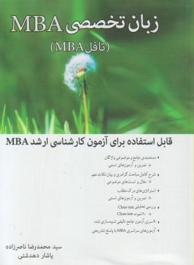 زبان انگلیسی تخصصی MBA (ناصرزاده/دهدشتی/نگاه دانش)