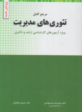 مرجع کامل تئوری های مدیریت (ارشد/دکترا/سیدجوادین/جلیلیان/نگاه دانش)