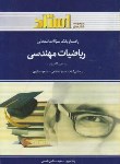 کتاب ریاضی مهندسی(شفیعی/پیام نور-ساروی/استاد/PN)