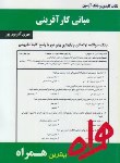 کتاب مبانی کارآفرینی (پیام نور/احمدی/ بانک سوالات/ همراه/297/PN)