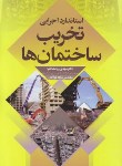 کتاب استاندارداجرایی تخریب ساختمان ها(روانشنادنیا/سیمای دانش)