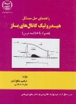کتاب حل هیدرولیک کانال های باز(ابریشمی/صالح آبادی/جهادصنعتی امیرکبیر)