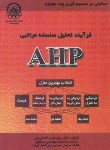 کتاب فرآیند تحلیل سلسله مراتبیAHP(قدسی پور/دانشگاه صنعتی امیرکبیر)