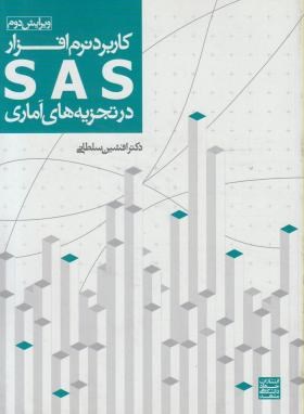 کاربرد نرم افزار SAS در تجزیه های آماری (سلطانی/ جهاد مشهد)