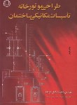 کتاب طراحی موتورخانه تاسیسات مکانیکی ساختمان(وکیل الرعایا/صانعی)