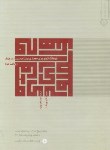 کتاب فرهنگ تصویری معماری(چینگ/احمدی نژاد/و3/رحلی/خاک)