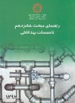 کتاب حل مقررات ملی ساختمان 16 (تاسیسات بهداشتی/توسعه ایران)