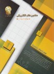 کتاب ماشین های الکتریکی(ارشد/مصلحی/سری برق/نسیم آفتاب/KA)