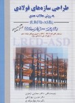 کتاب طراحی سازه های فولادی ج5 (ازهری/میرقادری/ارکان)