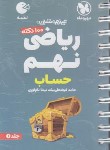 کتاب 100 نکته ریاضی نهم (حساب/لقمه/مهروماه)