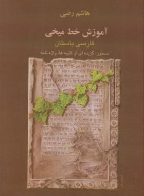 آموزش خط میخی فارسی باستان(هاشم رضی/بهجت)