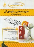 کتاب کتاب تحلیلی مدیریت اسلامی و الگوهای آن(پیام نور/دهکردی/ راه/334/PN)
