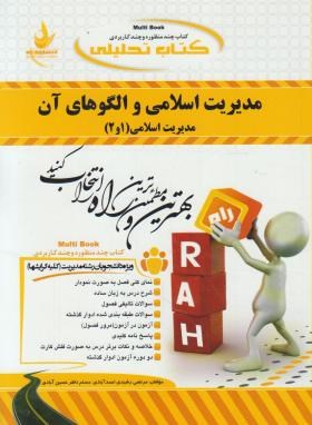 کتاب تحلیلی مدیریت اسلامی و الگوهای آن(پیام نور/دهکردی/ راه/334/PN)