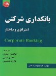 کتاب بانکداری شرکتی استراتژی  وساختار(دی لارنتیس/جعفری/آیلار)