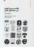کتاب طراحی درمعنای هنر(برونو موناری/بیات/رقعی/وارش)