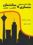 کتاب فرهنگ واژه نامه مصورمعماری وساختمانE-F(دولتخواه/رقعی/دولتمند)