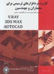 کتاب کاربرد نرم افزار های V.RAY & 3DS MAX & AUTOCAD+DVD(کنعانی/هنربیستم)