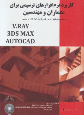 کاربرد نرم افزار های V.RAY & 3DS MAX & AUTOCAD+DVD(کنعانی/هنربیستم)