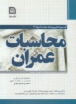 کتاب آزمون های ورودبه حرفه محاسبات-عمران(خلوتی/خانه عمران)