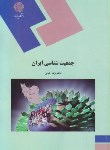 کتاب جمعیت شناسی ایران (پیام نور/کیانی/1970)